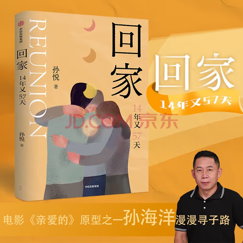 孙海洋女儿出书记录父亲寻子14年 京东图书3天预售8万册冲上热搜