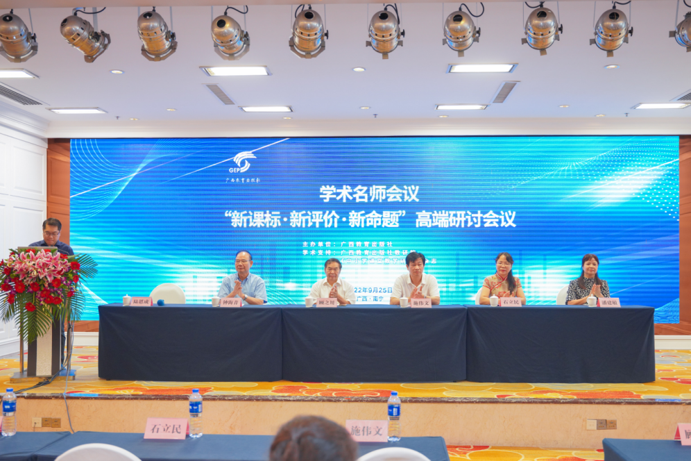 汇聚名家名师  助力教师成长 ——广西教育出版社学术名师会议暨“新课标·新评价·新命题”高端研讨会在南宁召开