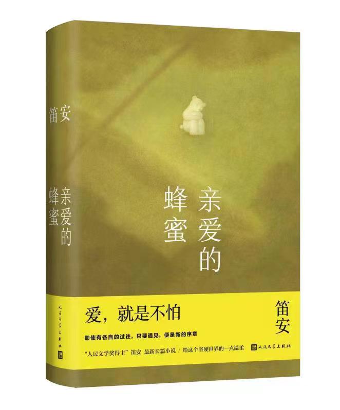 笛安新作《亲爱的蜂蜜》由人文社出版，展现其成为母亲后的全新创作面向