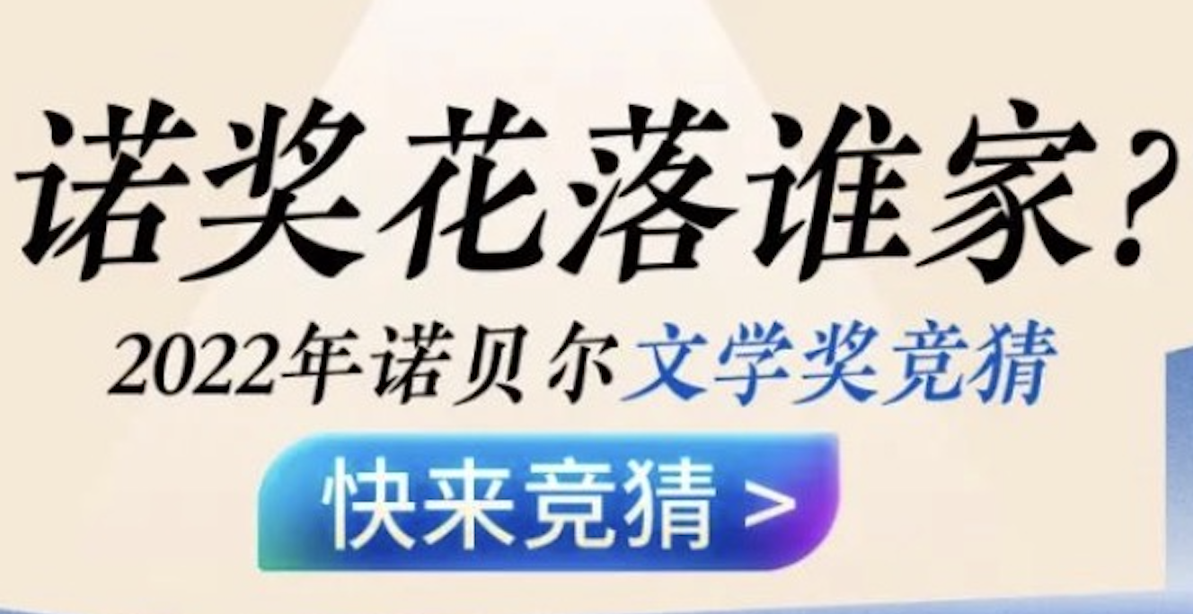 10000元奖励！快来参与诺贝尔文学奖有奖竞猜！