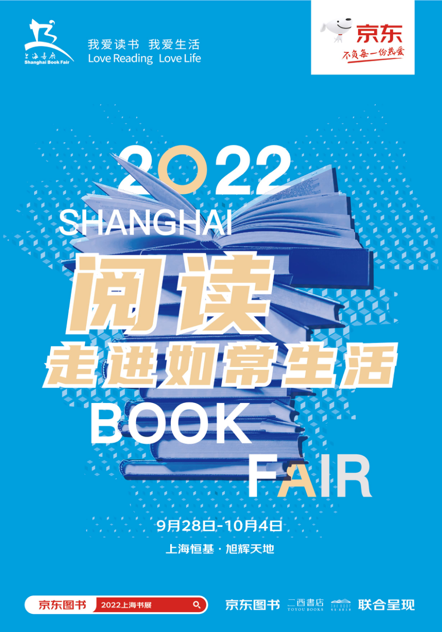 京东图书亮相上海书展 携手二酉书店开展“下一页人生”主题活动