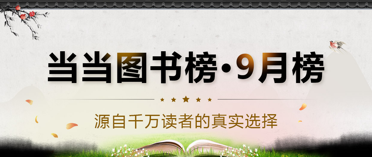 当当9月图书榜出炉，大冰、王朔、马伯庸登顶虚构新书榜前三甲