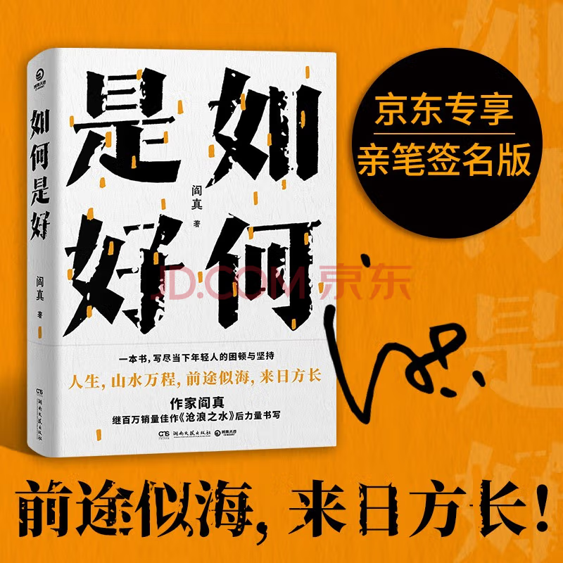 阎真《如何是好》入选京东图书10月主推书单 一本书写尽年轻人的困顿与坚持