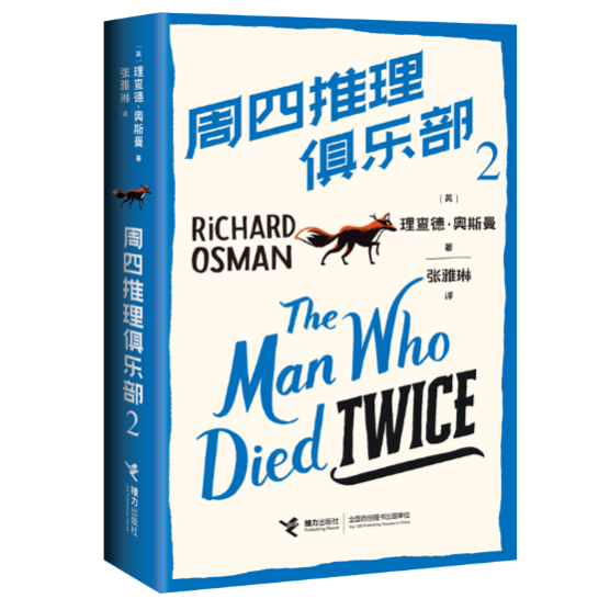 让侦探的“神性”落地成“人性” ，从《周四推理俱乐部》看全球推理小说新趋势
