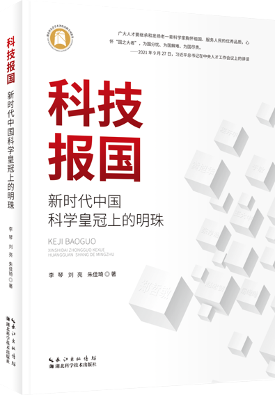 以科技之名，展报国之志：《科技报国：新时代中国科学皇冠上的明珠》出版