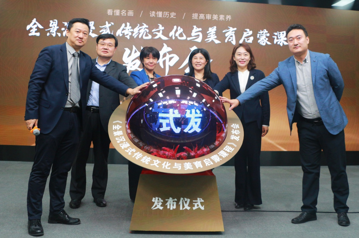 推动科技与教育双向赋能  将美育深植传统文化沃壤 ——《全景沉浸式传统文化与美育启蒙课程》发布会成功举办