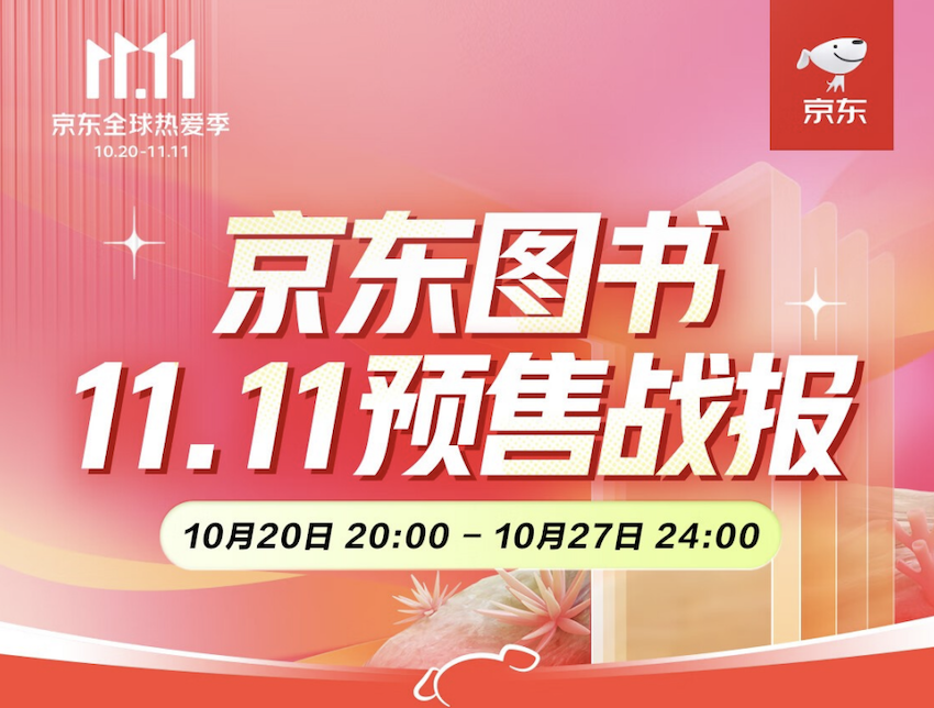 京东11.11图书预售战报出炉 预售订单金额同比增长200%