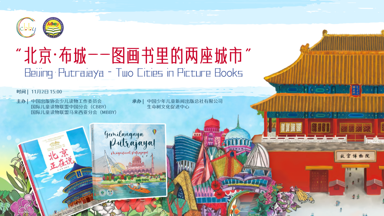 以图画书解读北京和布城两座城市，中国和马来西亚出版界人士进行深入交流