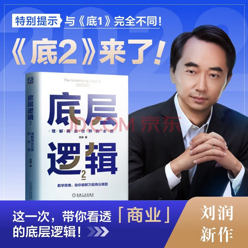 京东图书11月主推书单出炉《底层逻辑2》用数学思维解读商业本质