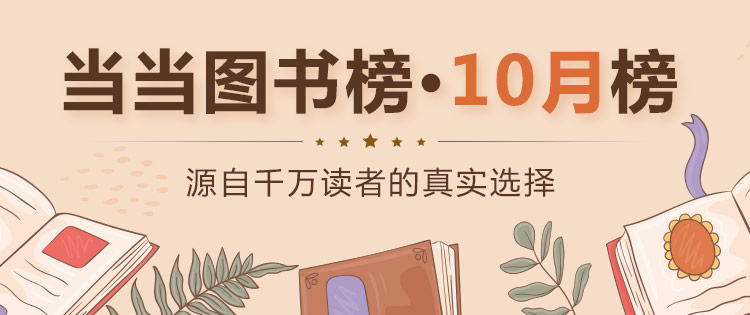 当当10月榜单公布：诺贝尔文学奖得主安妮·埃尔诺成最大赢家