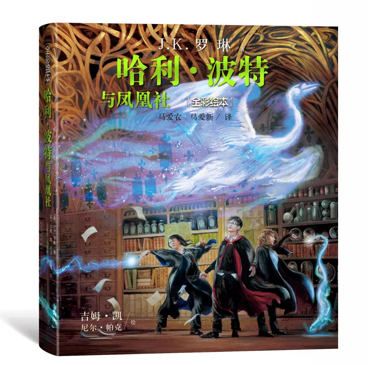 《哈利·波特与凤凰社》全彩绘本新书上市，一场魔法世界的绝佳视觉盛宴