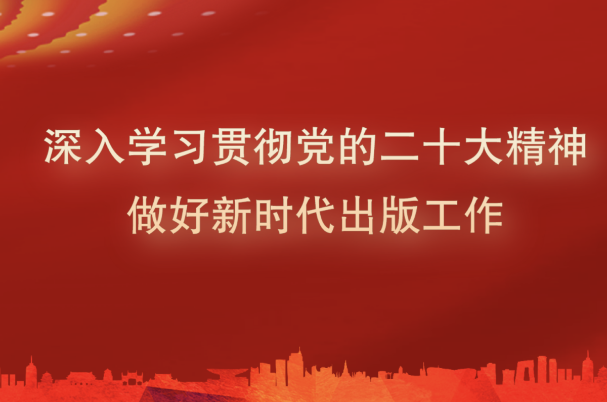 同济大学出版社党委组织收看收听党的二十大