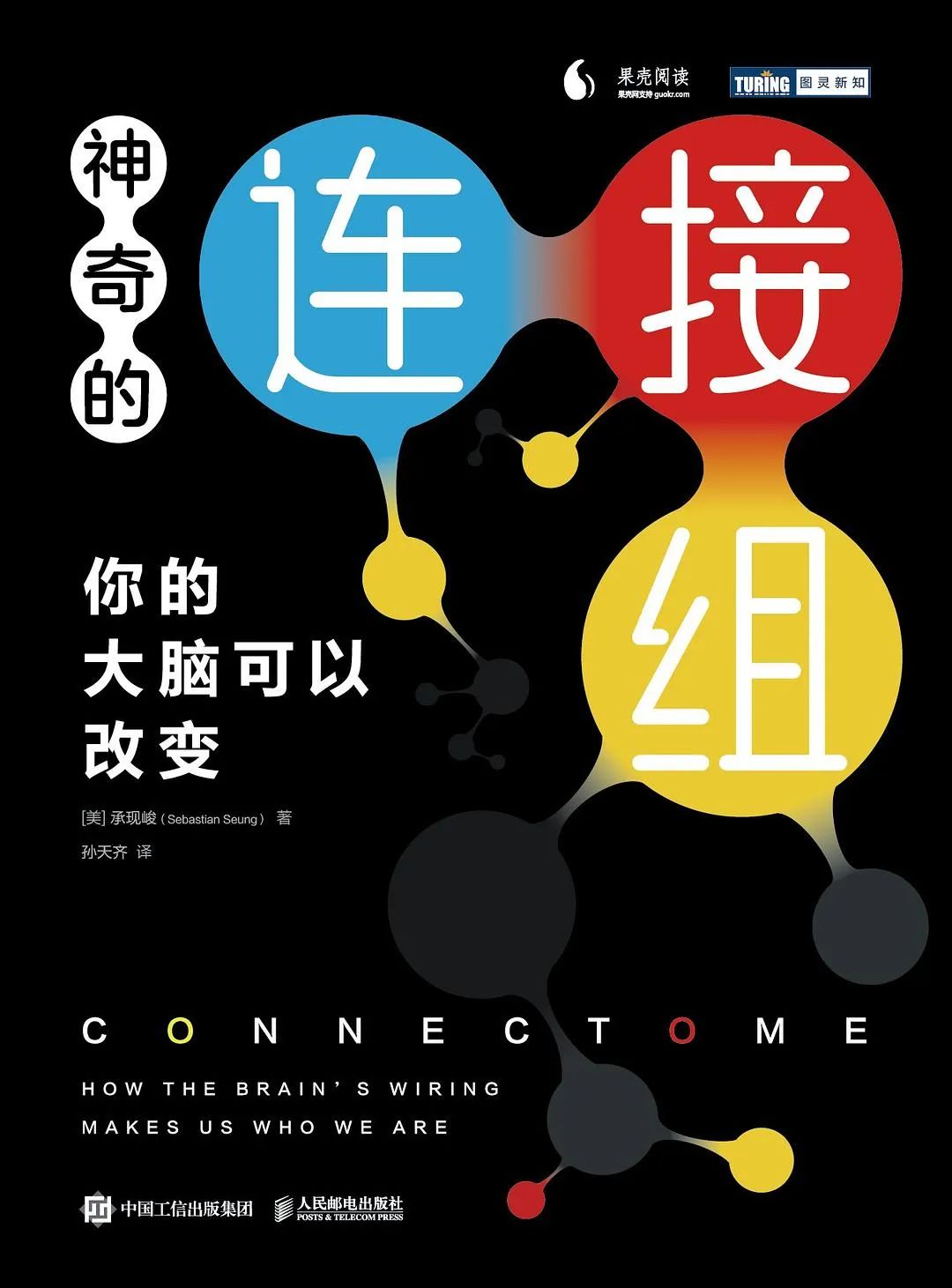 从天才到疯子，《神奇的连接组》带你认识人类脑科学