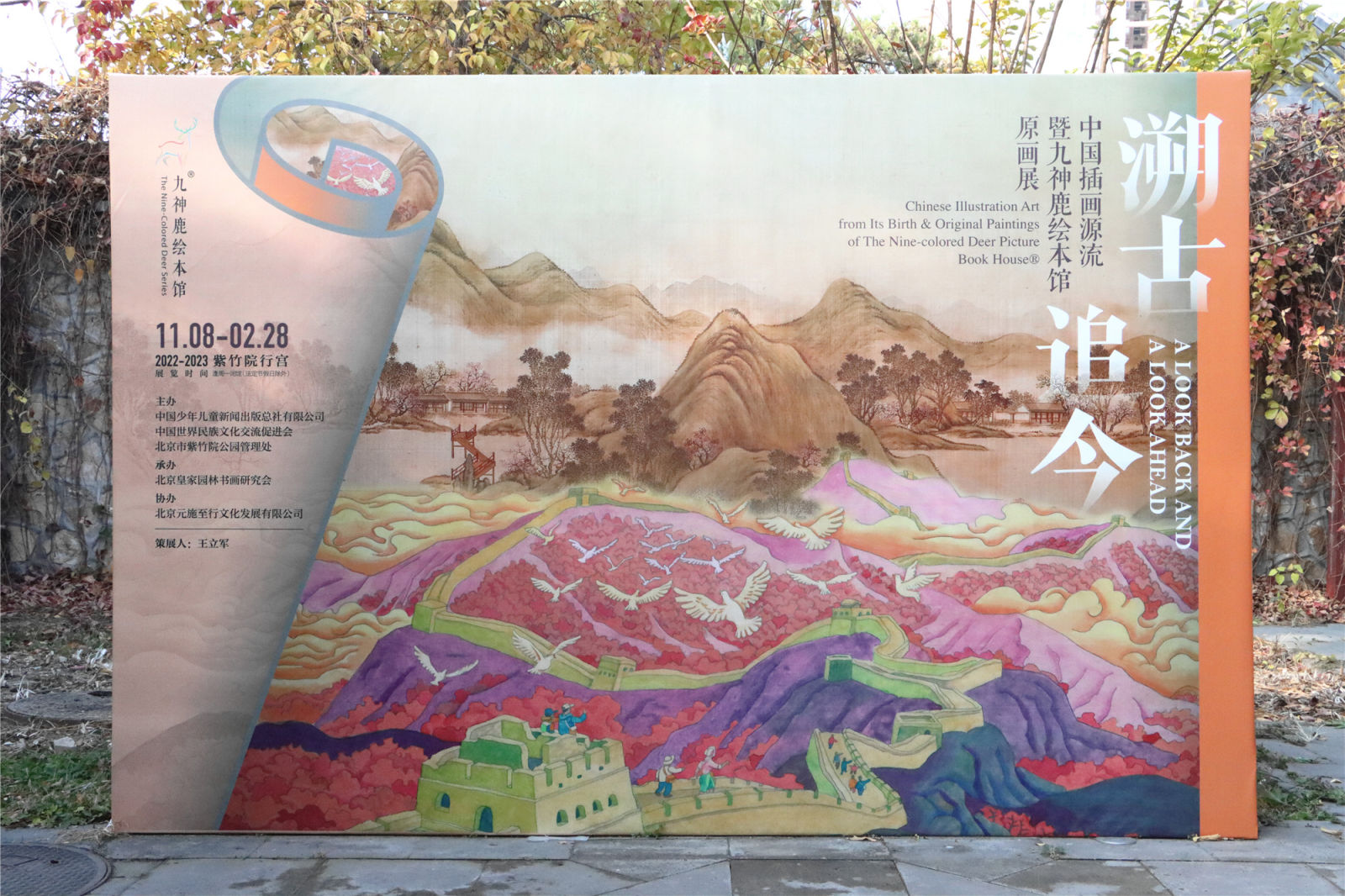 中国插画源流暨九神鹿绘本馆原画展在京开幕
