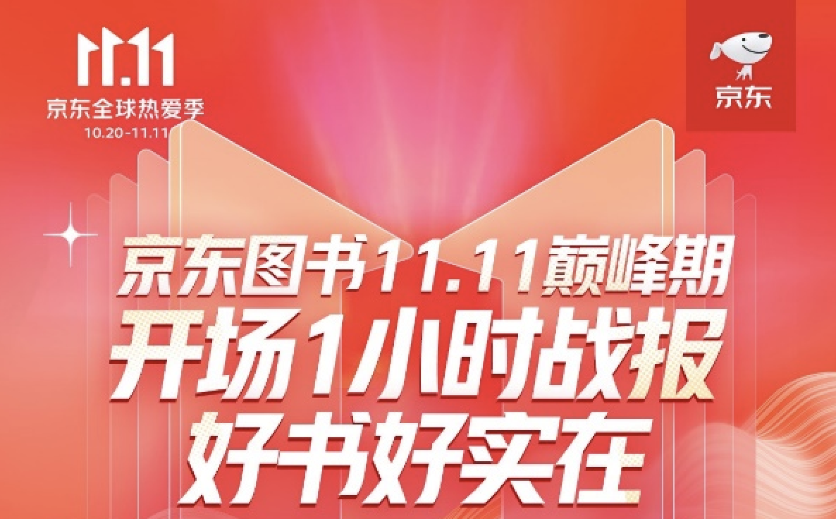 京东11.11巅峰28小时开启 京东图书开场1小时成交额同比增长107%