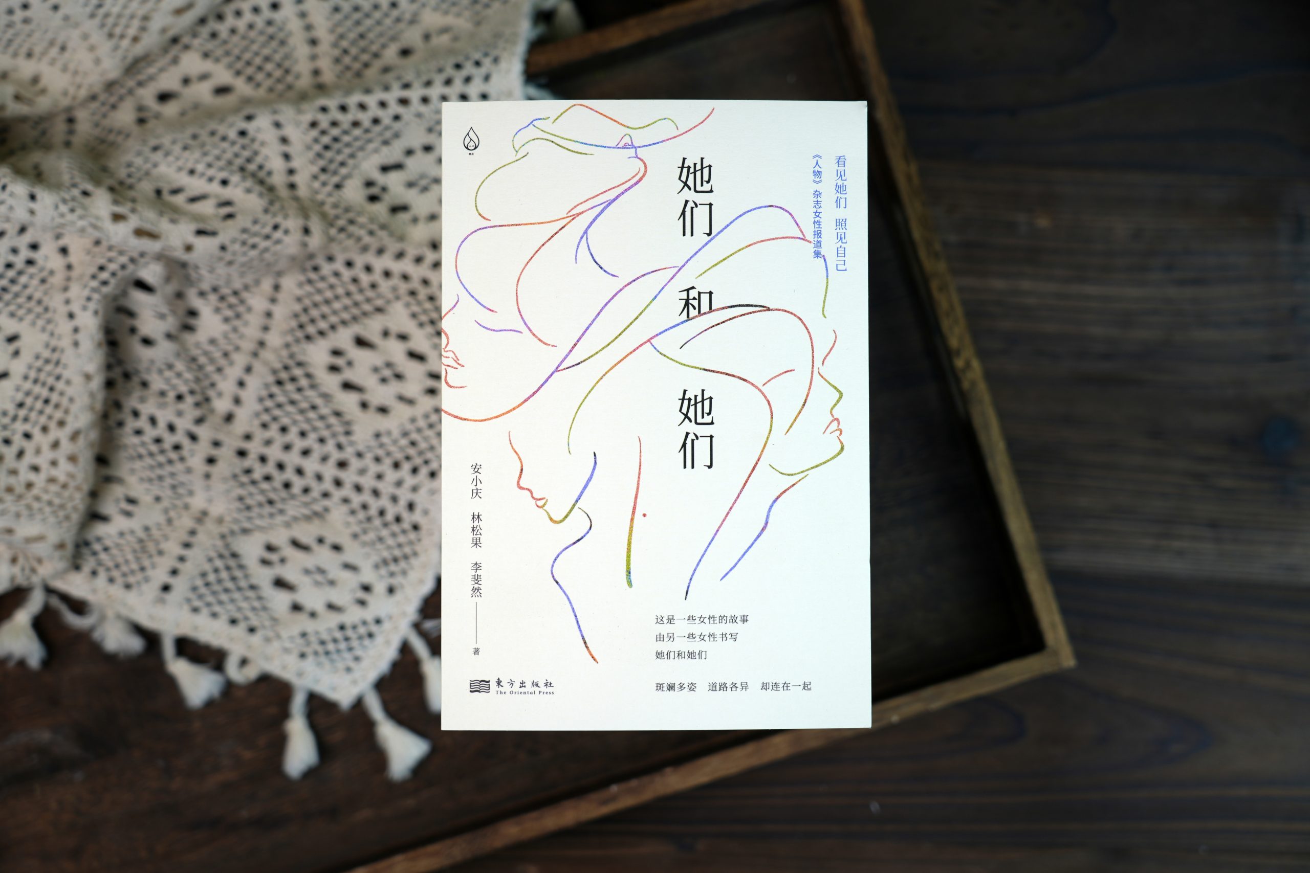 讲述这个时代女性的命运与心灵|《她们和她们》新书上市