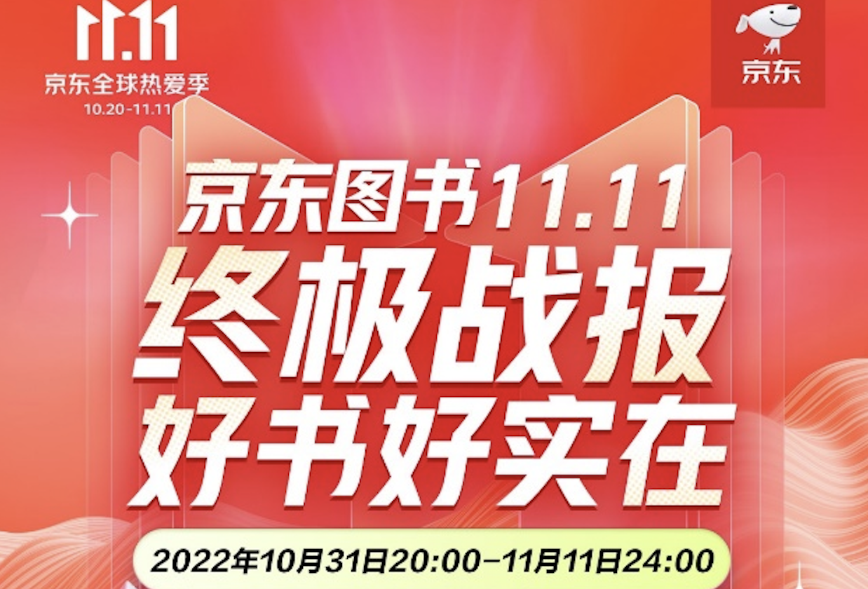 京东11.11图书终极战报出炉 409个图书商家销售额同比增长超100%