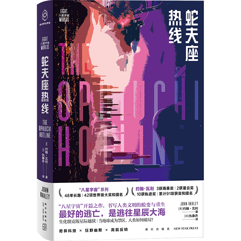 雨果奖得主约翰·瓦利代表作《蛇夫座热线》上市，书写未来人类文明的蜕变与重生