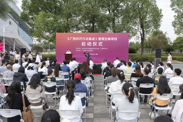 厚植传统文化根基  打造广西“方志名片”—— 《广西历代方志集成》整理出版项目在桂林启动