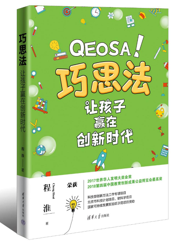 《巧思法：让孩子赢在创新时代》新书发布，引导孩子走向新时代创新之路