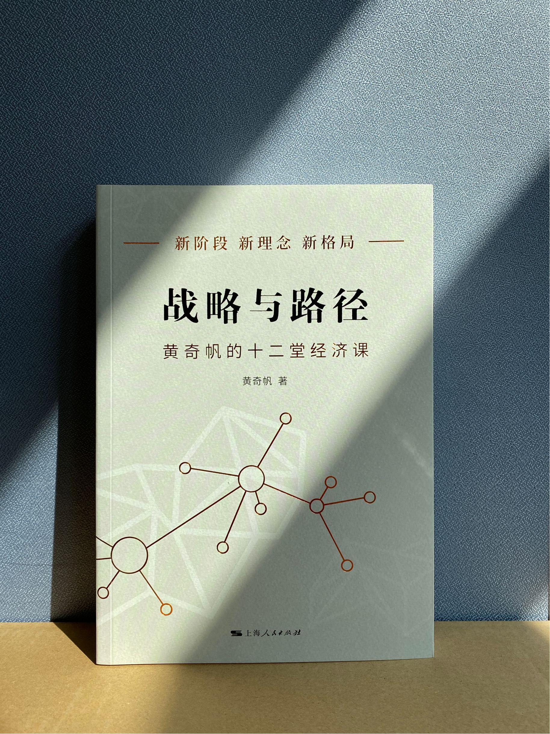 把握国家战略，探寻经济发展的中国路径|《战略与路径——黄奇帆的十二堂经济课》新书上市