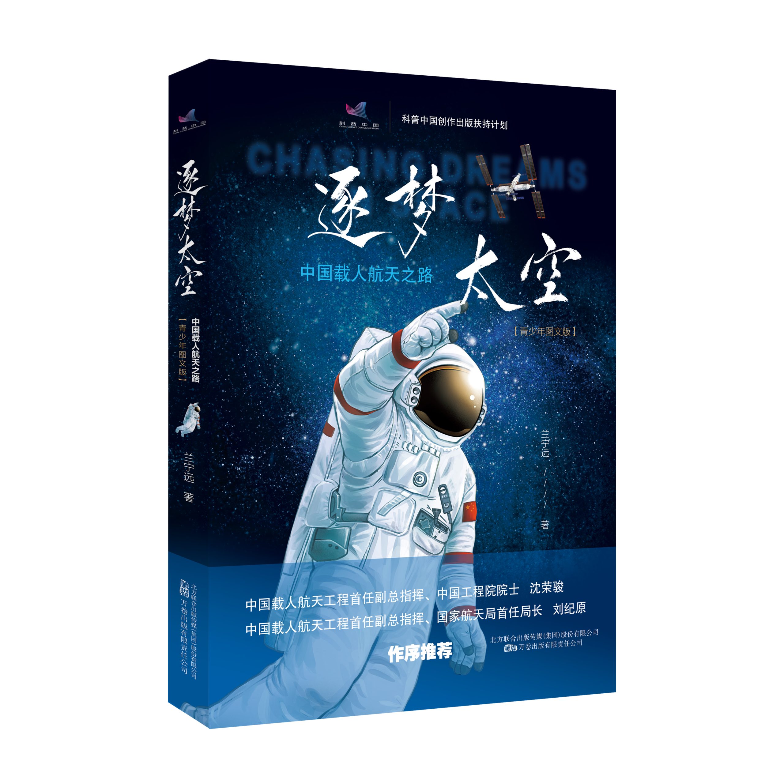 写给青少年的航天科普读物|《逐梦太空：中国载人航天之路（青少年图文版）》新书上市