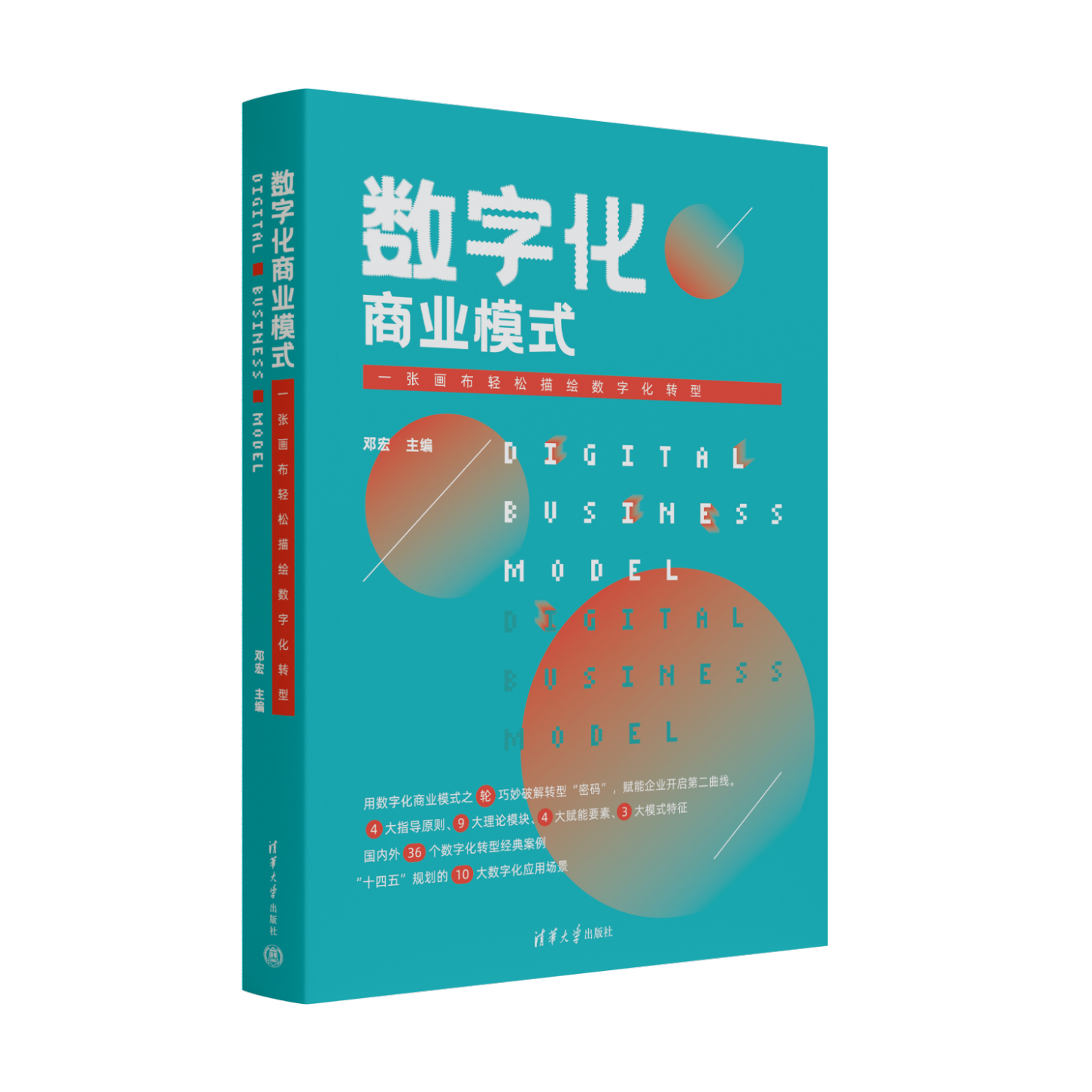 《数字化商业模式》新书上市，深度剖析36个数字化转型经典案例