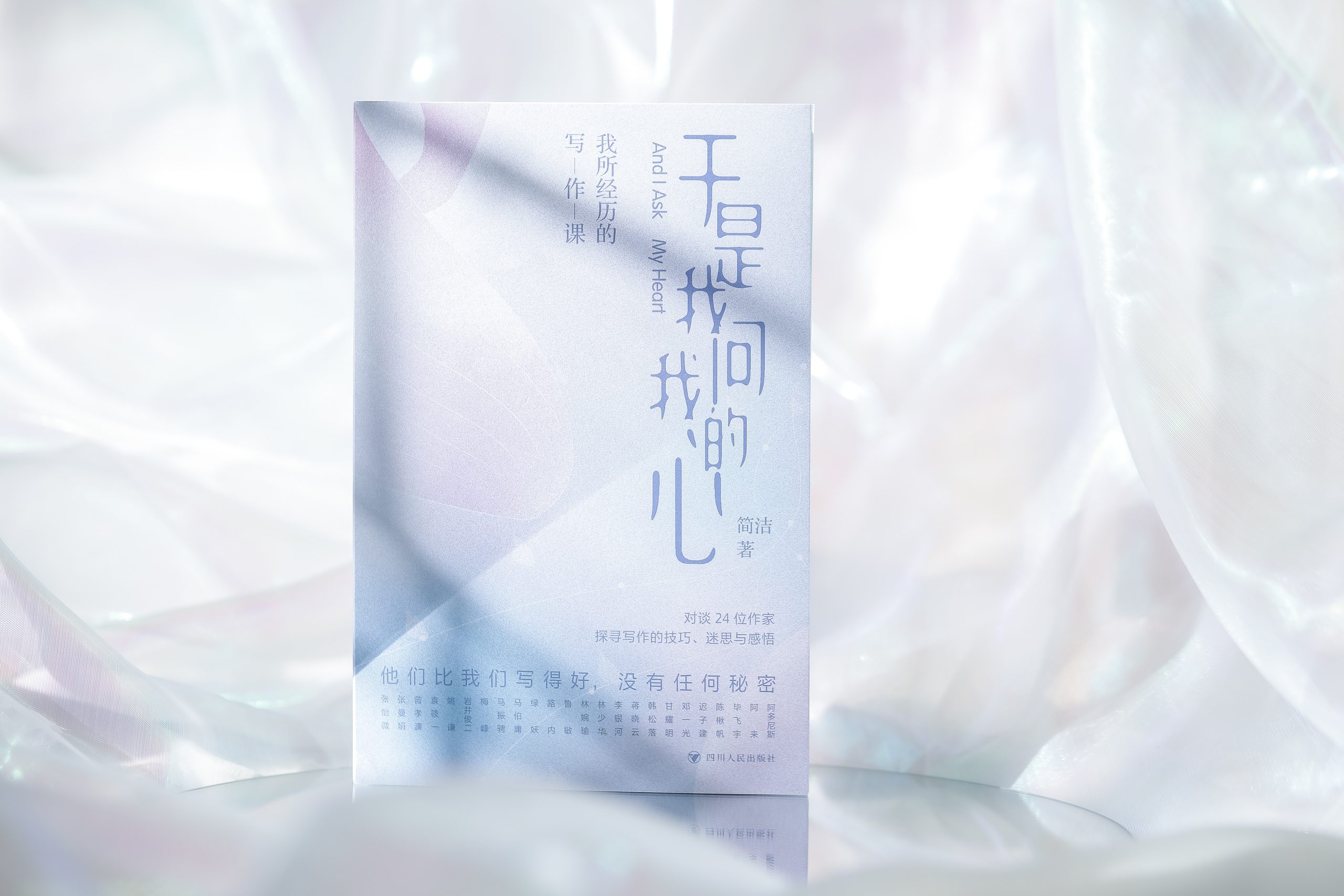 给和我一样经历过写作黑洞的人 | 《于是我问我的心》新书上市