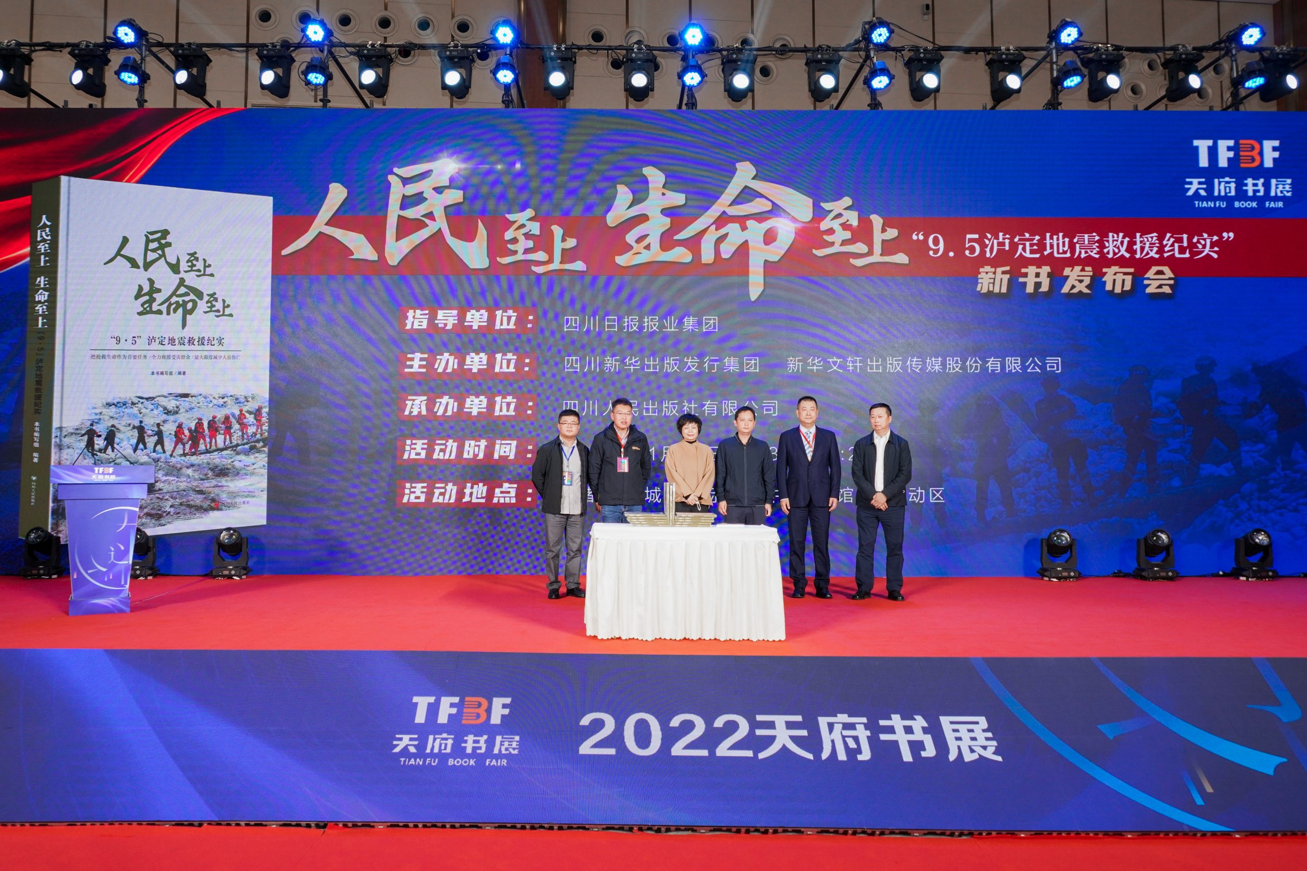 四川人民出版社《人民至上 生命至上——“9·5”泸定地震救援纪实》天府书展首发
