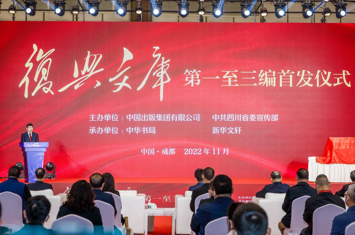 《复兴文库》第一至三编首发仪式在蓉举行