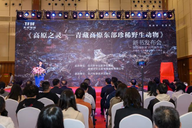《高原之灵——青藏高原东部珍稀野生动物》 新书发布会成功举办