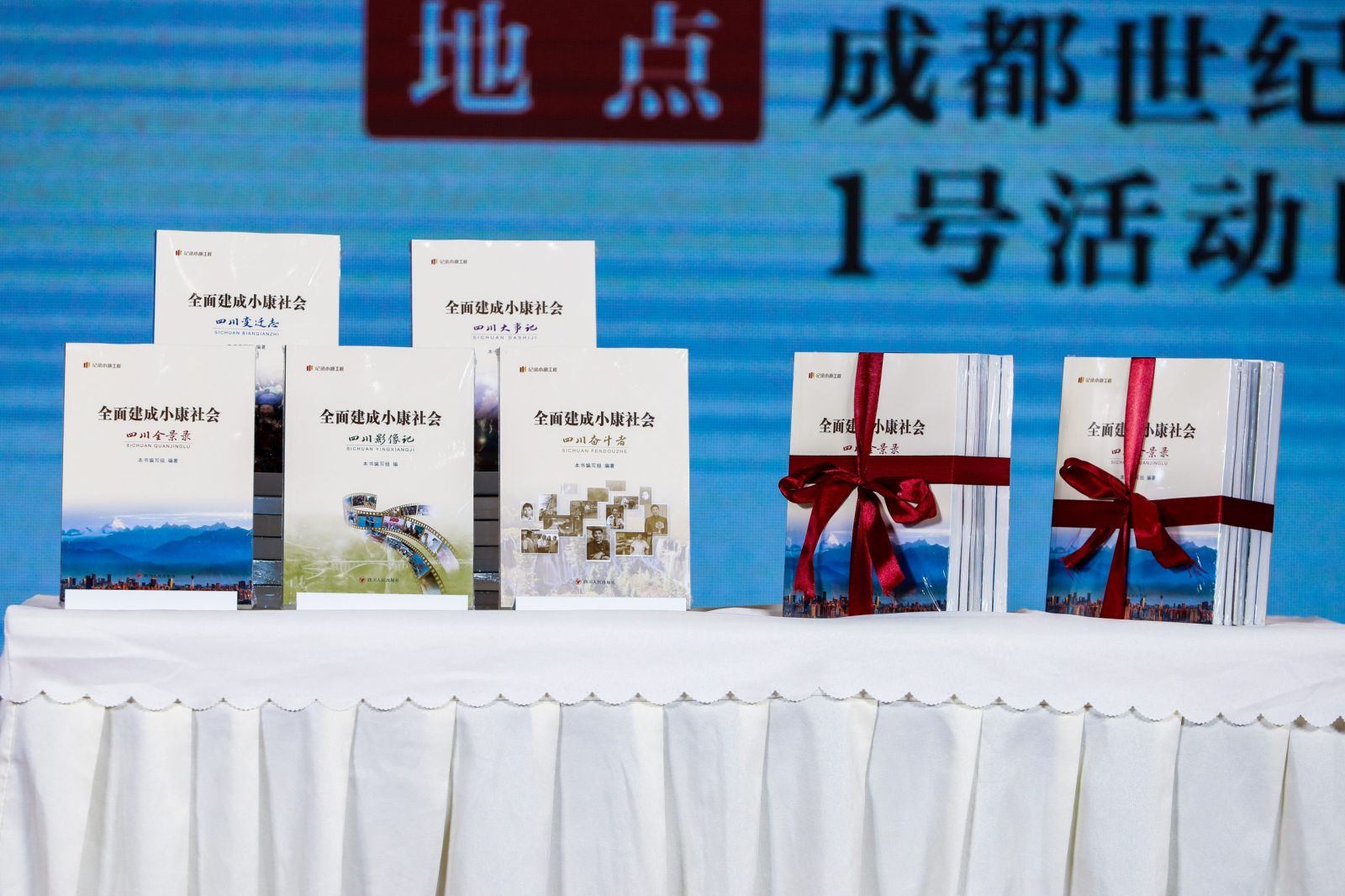 纪录小康  圆梦中华——“纪录小康工程”四川丛书新书发布会成功举办