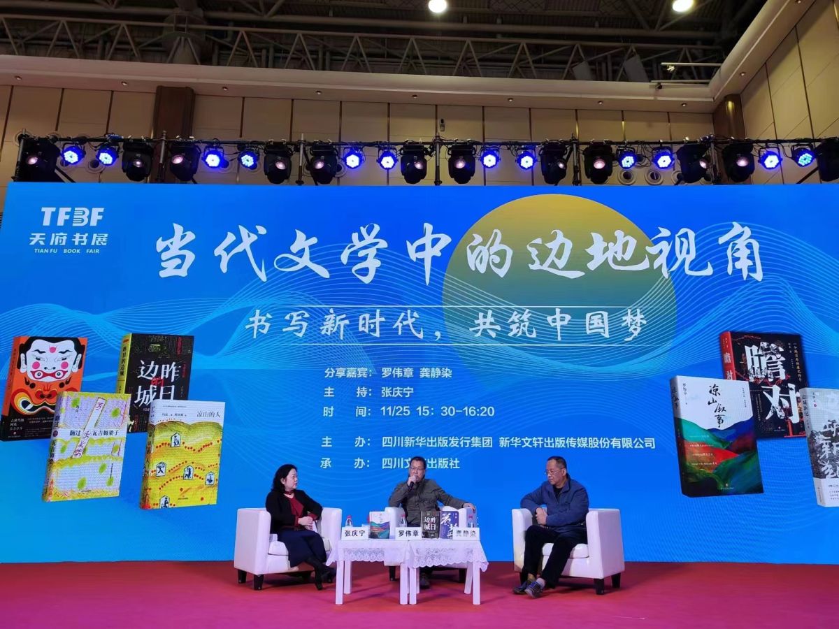 《书写新时代 共筑中国梦——当代文学中的边地视角》文学分享会成功举办