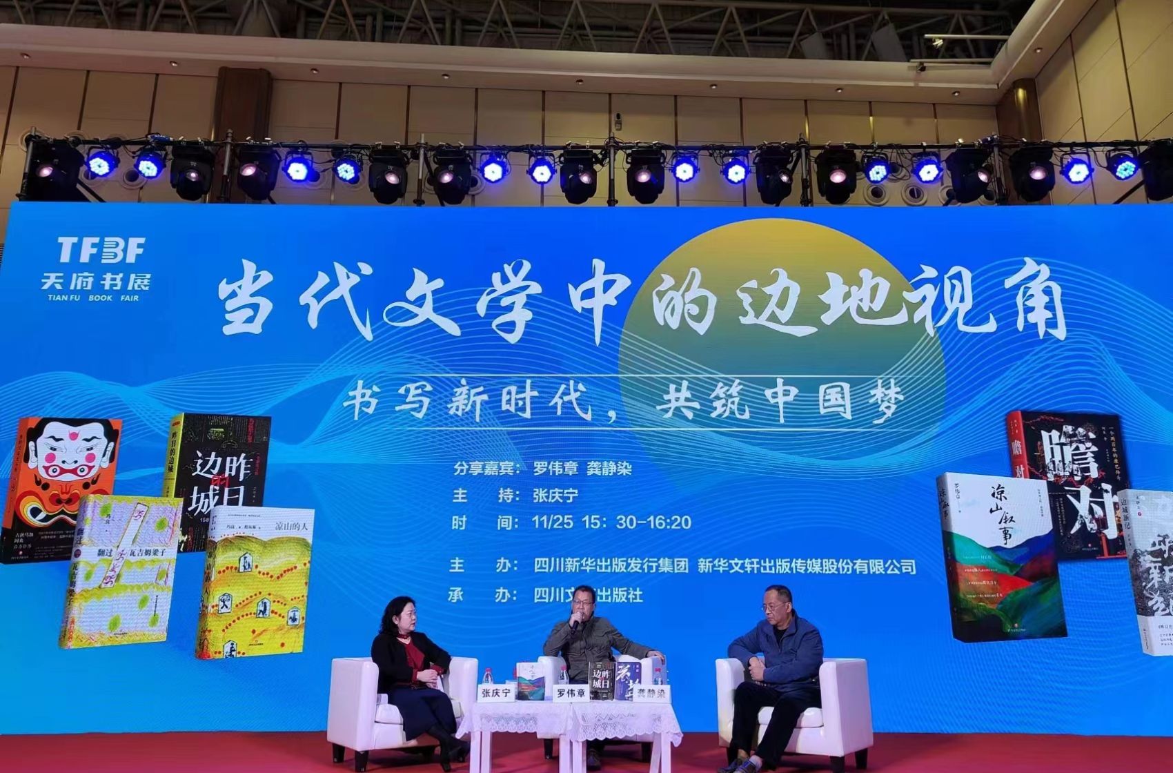 《书写新时代 共筑中国梦——当代文学中的边地视角》文学分享会成功举办
