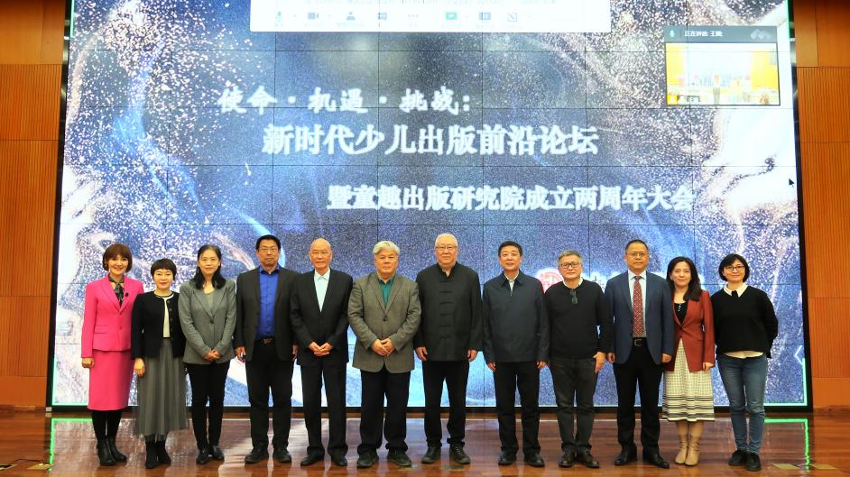 使命·机遇·挑战：新时代少儿出版前沿论坛暨 童趣出版研究院成立两周年大会在京举行