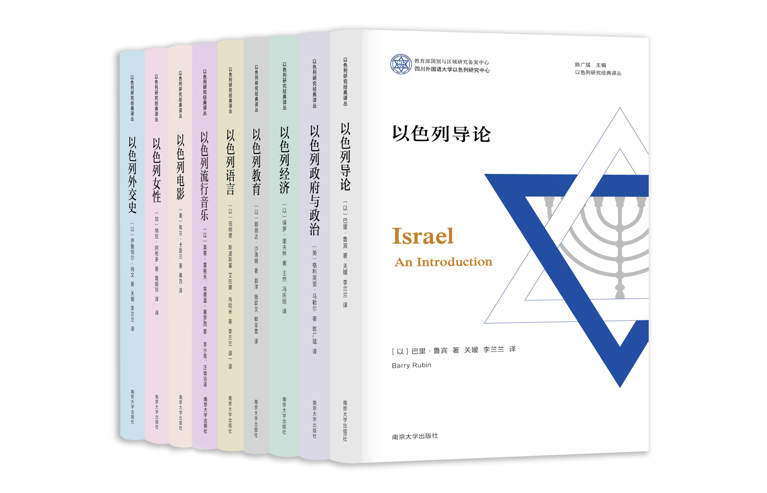 国内首套聚焦以色列研究的经典译丛面世