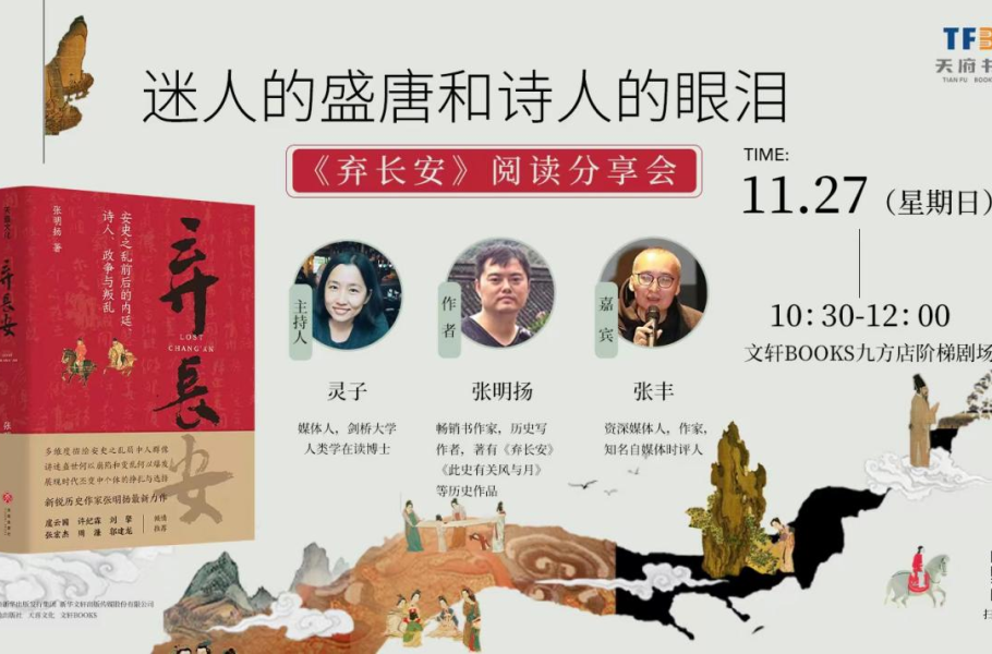 迷人的盛唐和诗人的眼泪——《弃长安》新书分享会在天府书展顺利召开