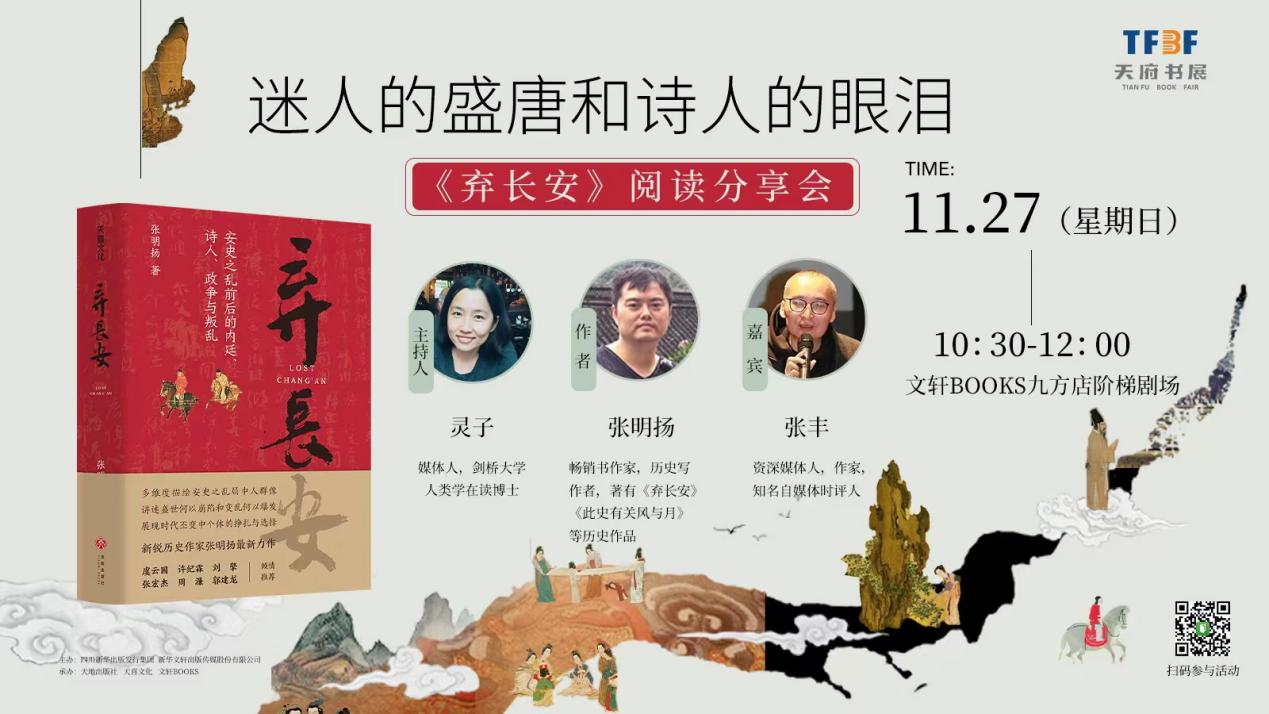 迷人的盛唐和诗人的眼泪——《弃长安》新书分享会在天府书展顺利召开