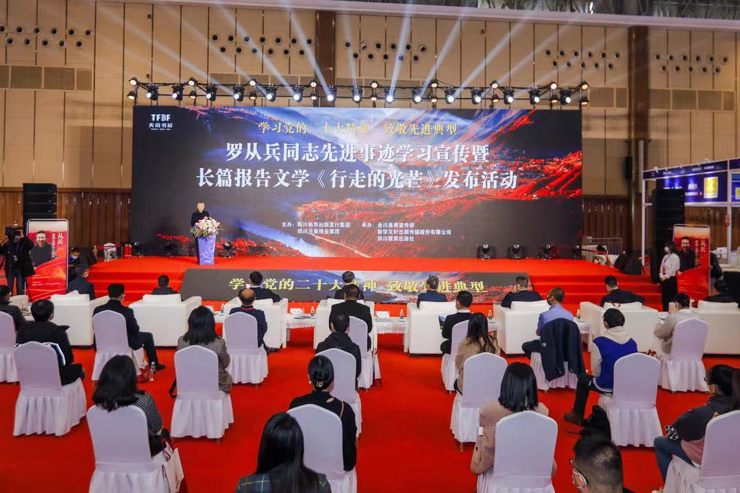 罗从兵同志先进事迹学习宣传暨长篇报告文学《行走的光芒》发布活动成功举办