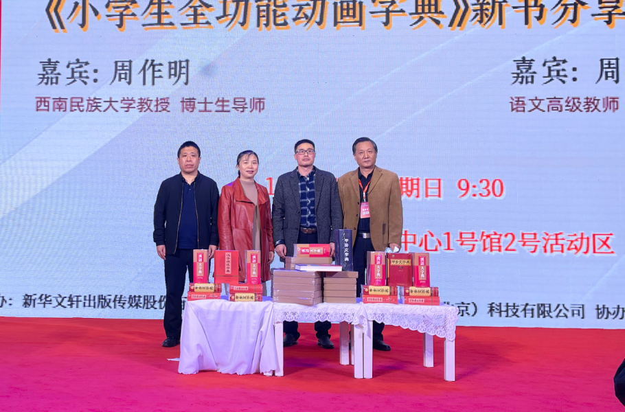 传承中华文化基因 让汉字“动”起来——《小学生全功能动画字典》新书分享会成功举办