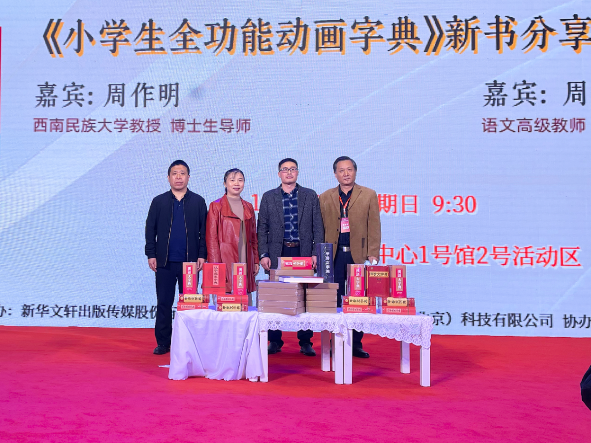 传承中华文化基因 让汉字“动”起来——《小学生全功能动画字典》新书分享会成功举办