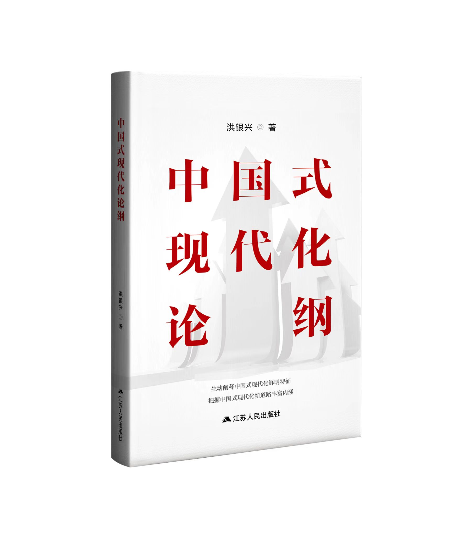 党的二十大后首部中国式现代化理论经济学专著 |《中国式现代化论纲》新书上市