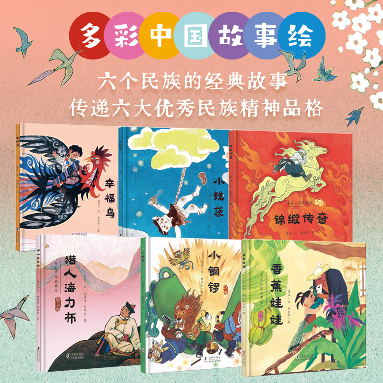 经典再现|再版老图画书《多彩中国故事绘》全新上市