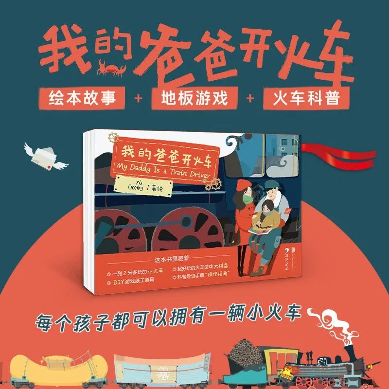 让我们儿时的幸福从孩子身上再度出发|《我的爸爸开火车》新书上市