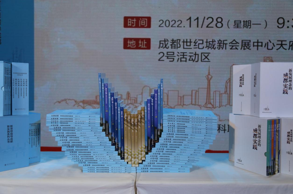 学习贯彻党的二十大精神 加快推进成都现代化建设 ——川大社新书“新思想指导成都新实践系列丛书”发布会在天府书展举行