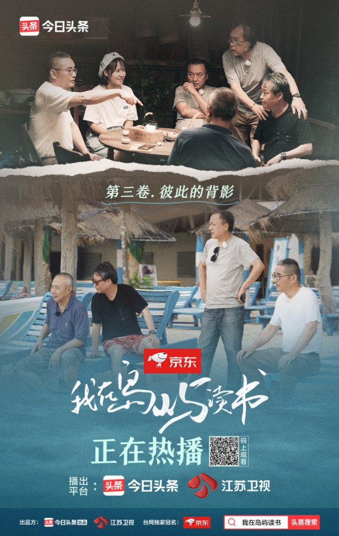 京东独家冠名的《我在岛屿读书》解锁治愈系书单