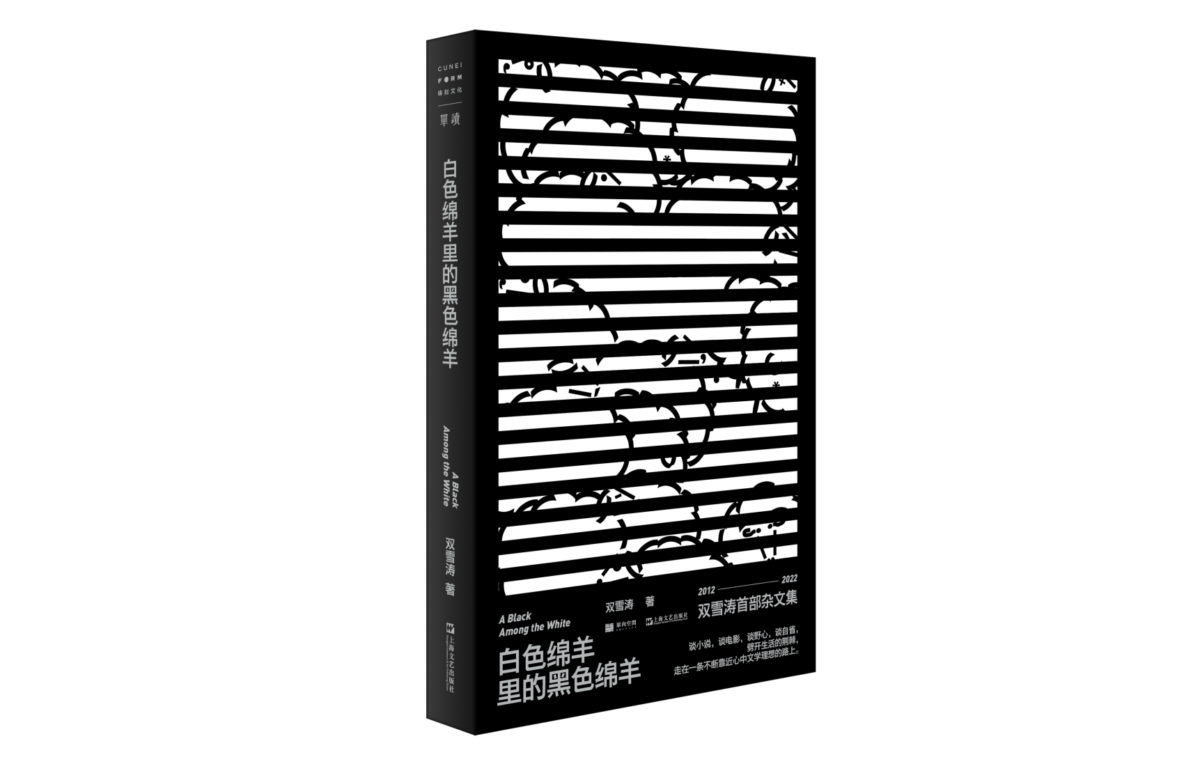 双雪涛首部杂文集《白色绵羊里的黑色绵羊》上市