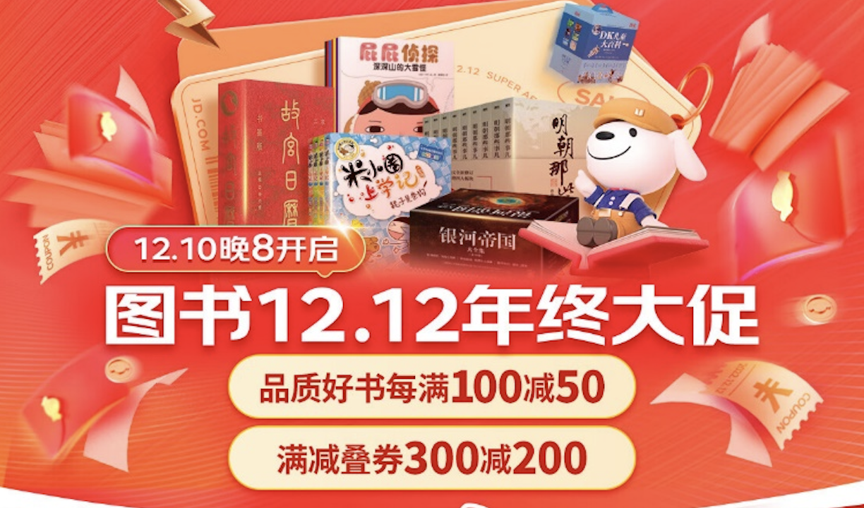百亿补贴图书价格再创新低 京东图书双12惠及广大读者