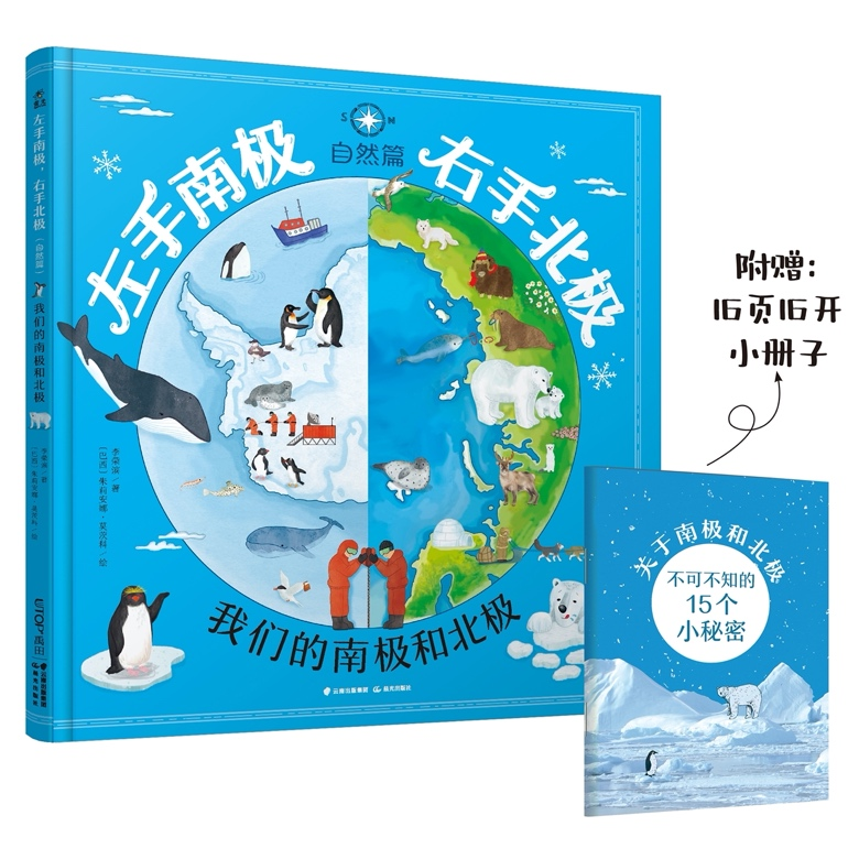 重磅 | 入选年度十大童书的《左手南极，右手北极》是怎么炼成的？