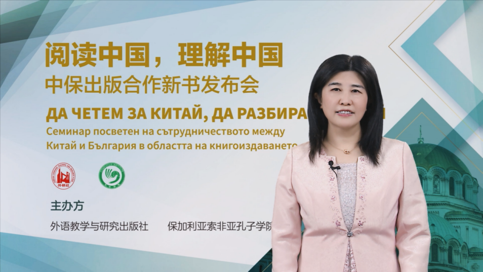“阅读中国，理解中国——中保出版合作新书发布会及图书展”在保加利亚索非亚举办